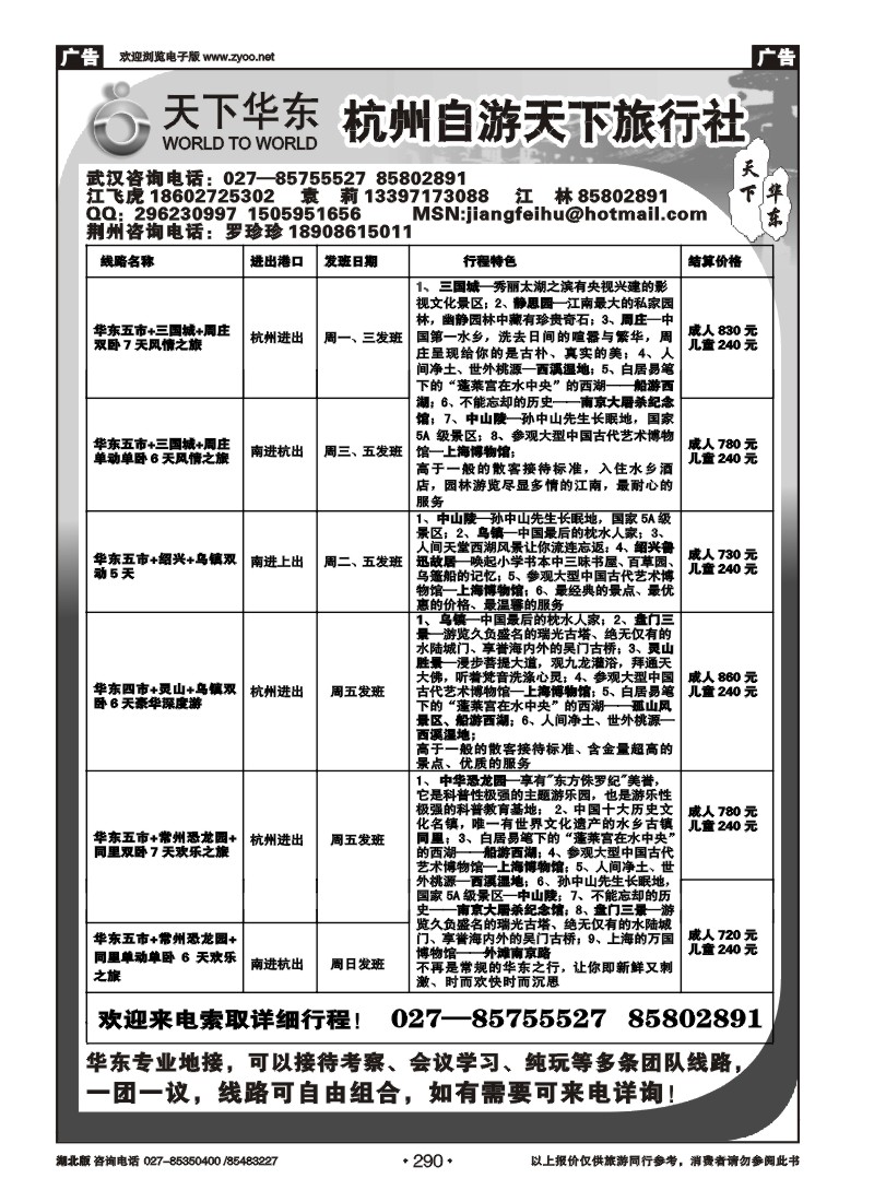 290杭州自游天下旅行社