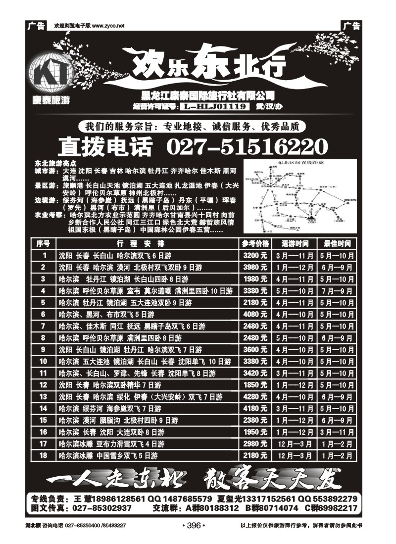 396欢乐东北行--黑龙江康泰国际旅行社（一）