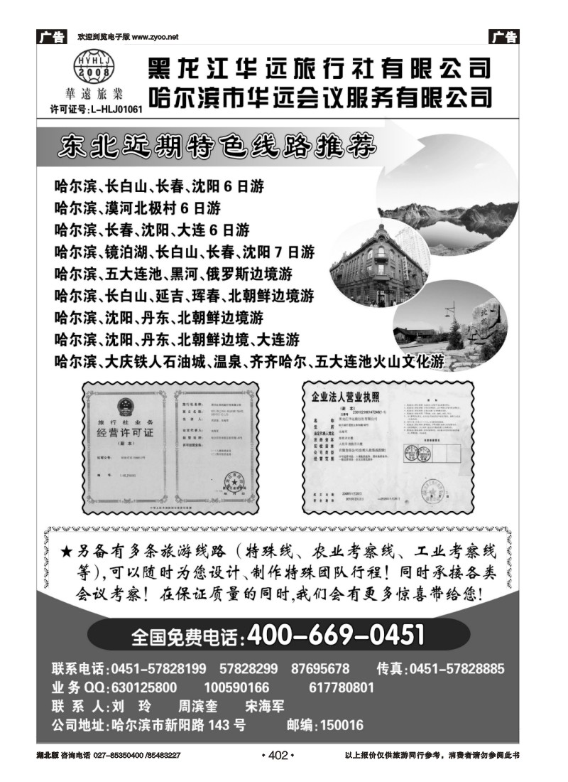 402东北旅游——黑龙江华远旅行社