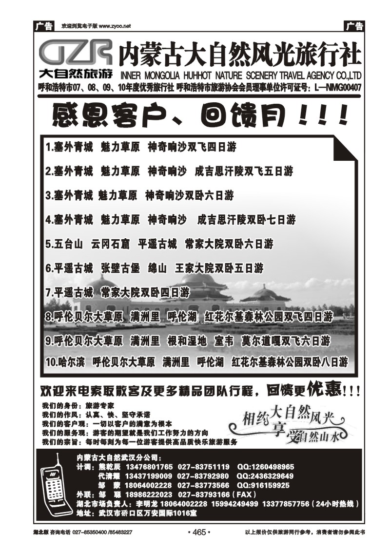465内蒙古呼和浩特市大自然风光旅行社武汉分公司（二）