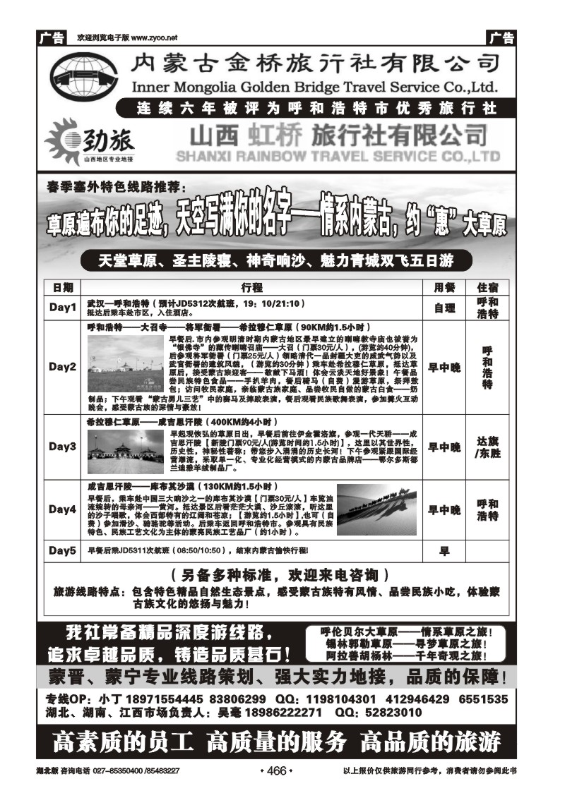 466蒙晋劲旅--内蒙古金桥旅行社、山西虹桥旅行社（一）