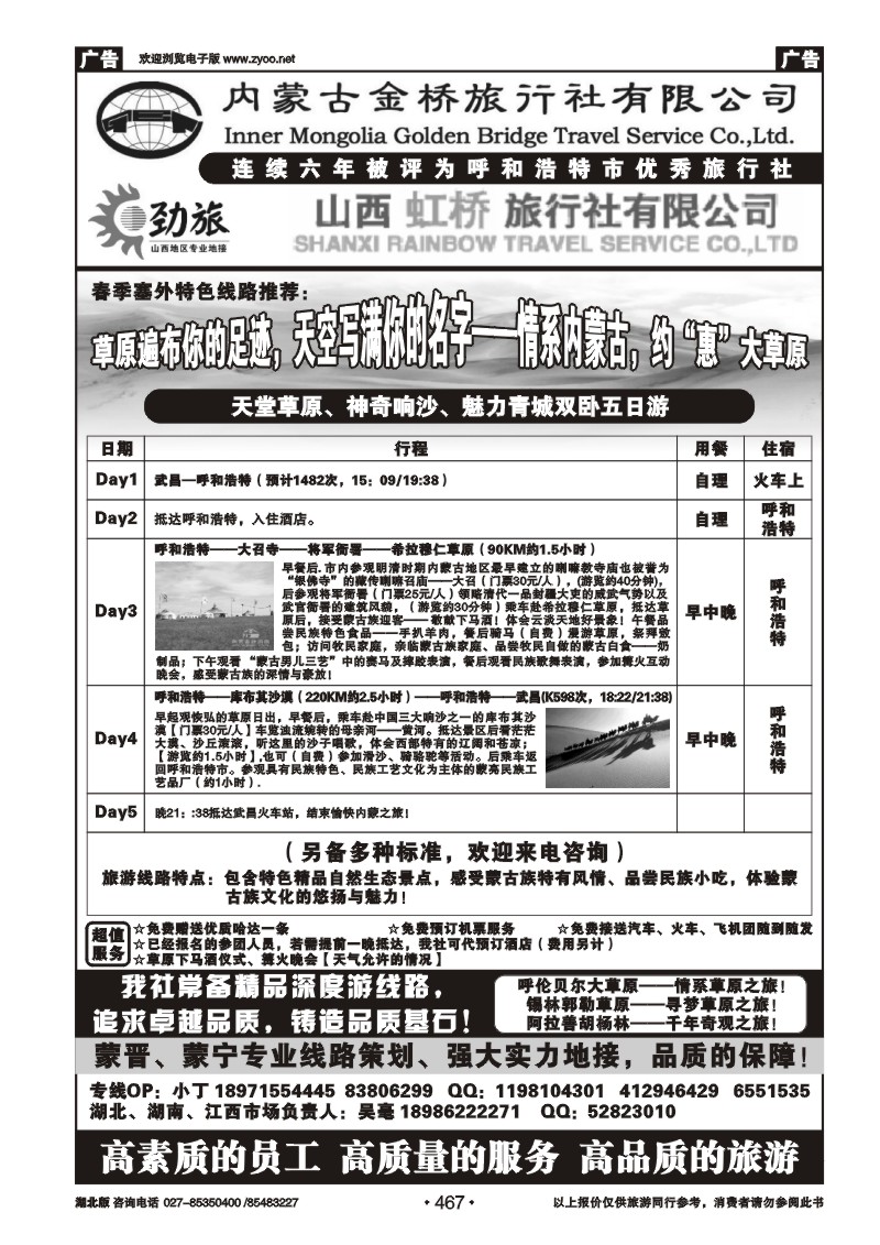 467蒙晋劲旅--内蒙古金桥旅行社、山西虹桥旅行社（二）