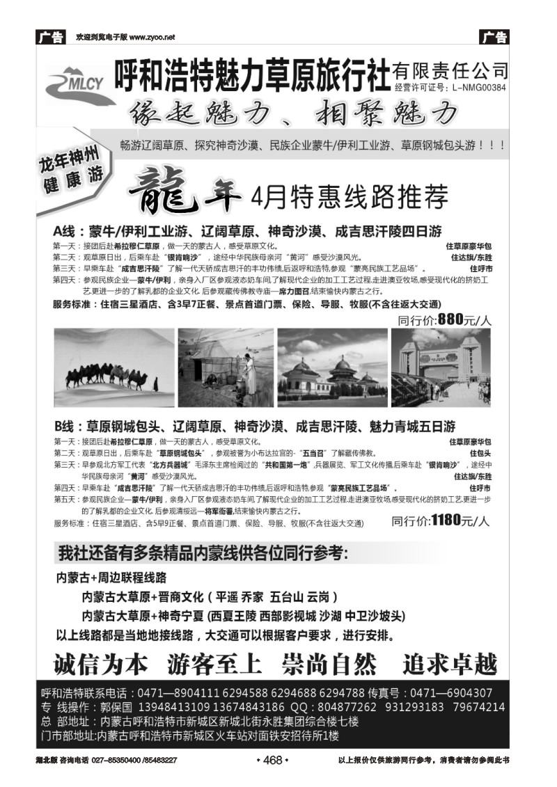 468呼和浩特市魅力草原旅行社有限责任公司