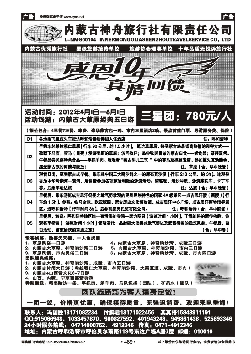 469内蒙古神舟国际旅行社