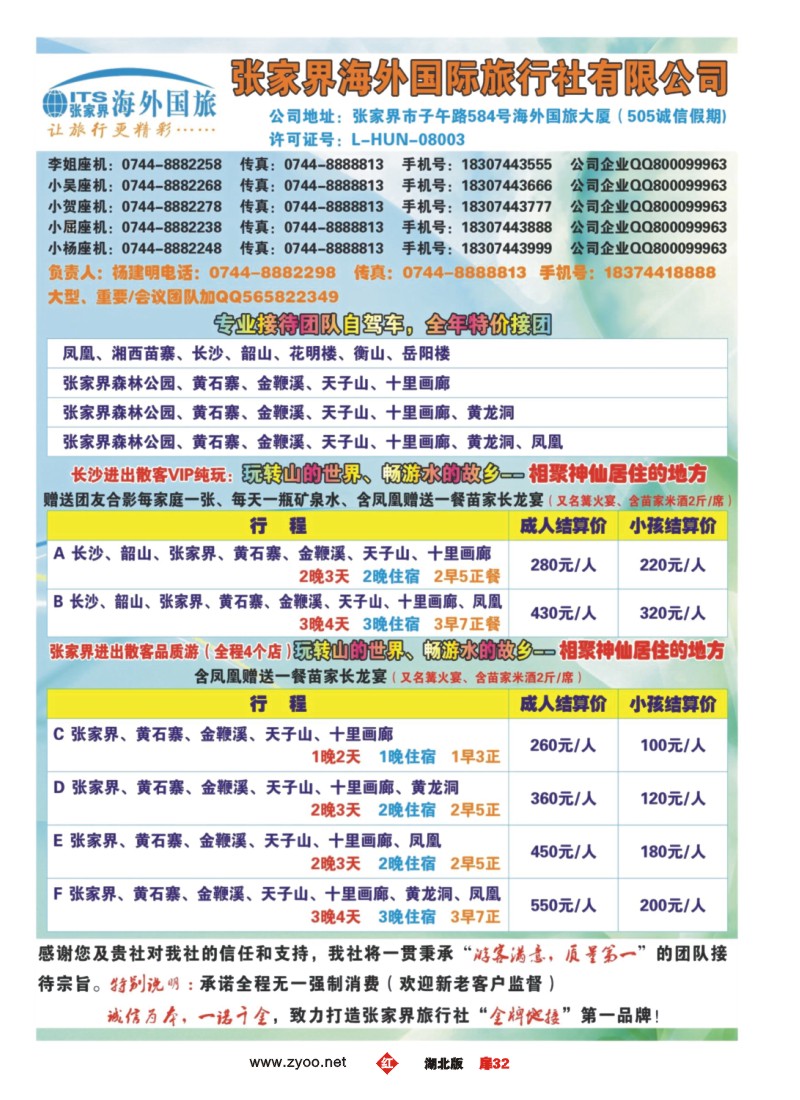 扉32张家界海外国际旅行社