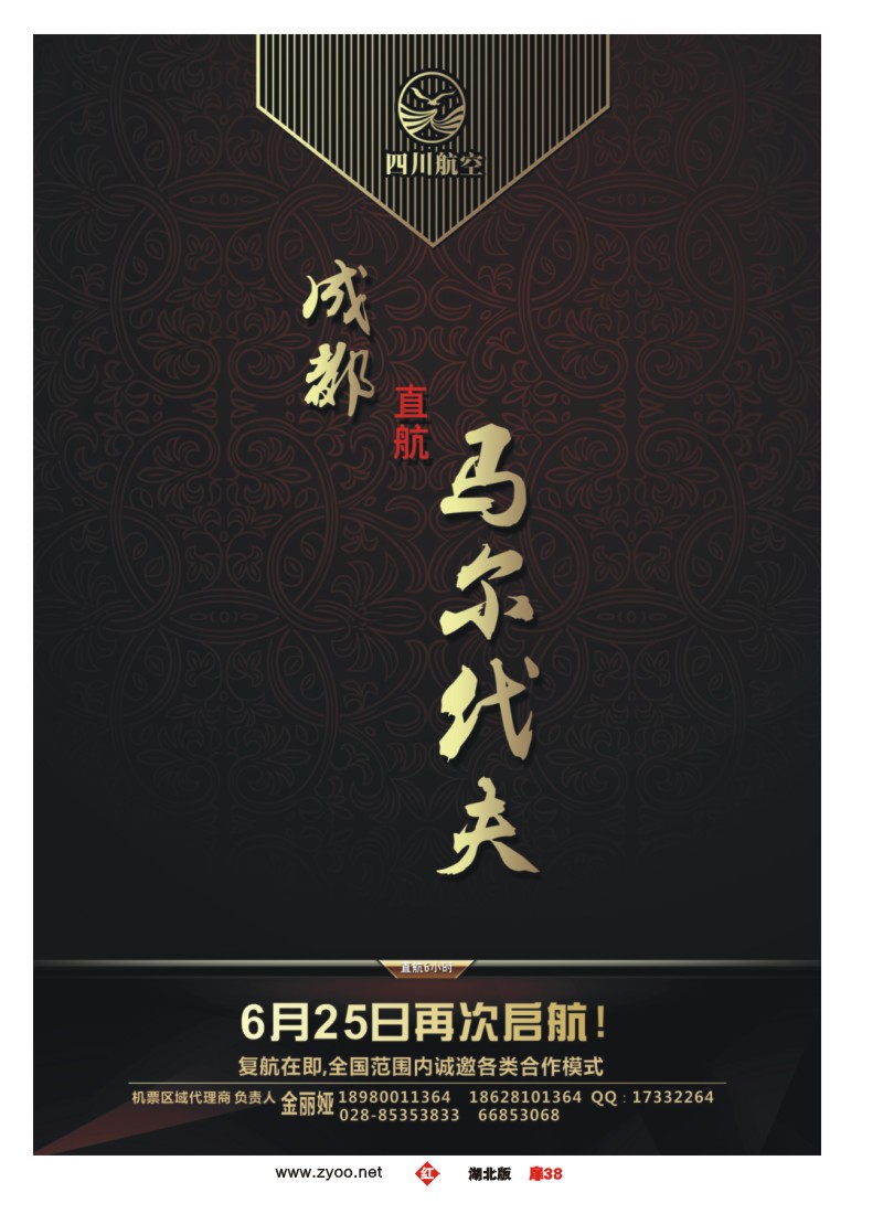 扉38川航马尔代夫复航通告