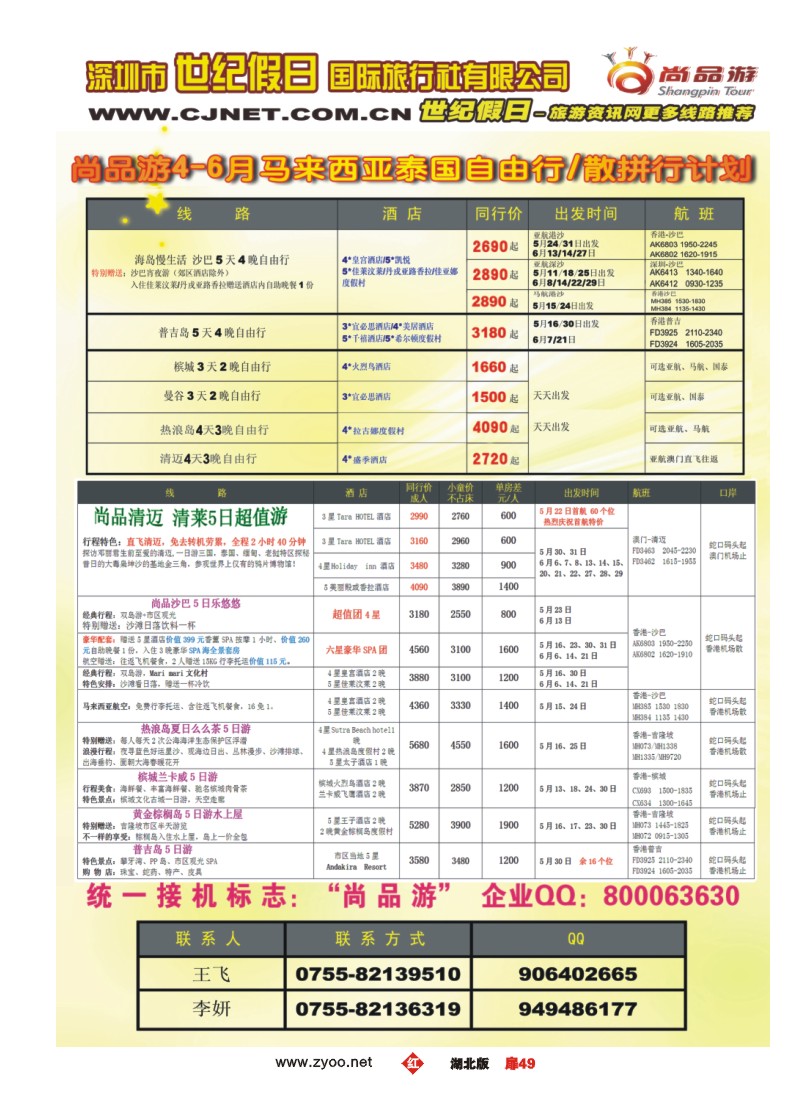 扉49深圳世纪假日尚品游4-6月马来西亚泰国自由行.散拼计划