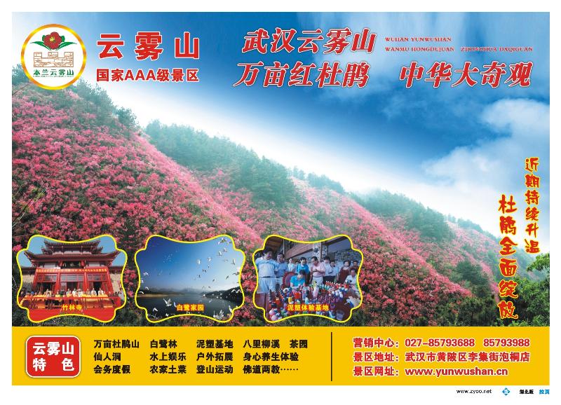 拉页 武汉云雾山生态旅游有限公司