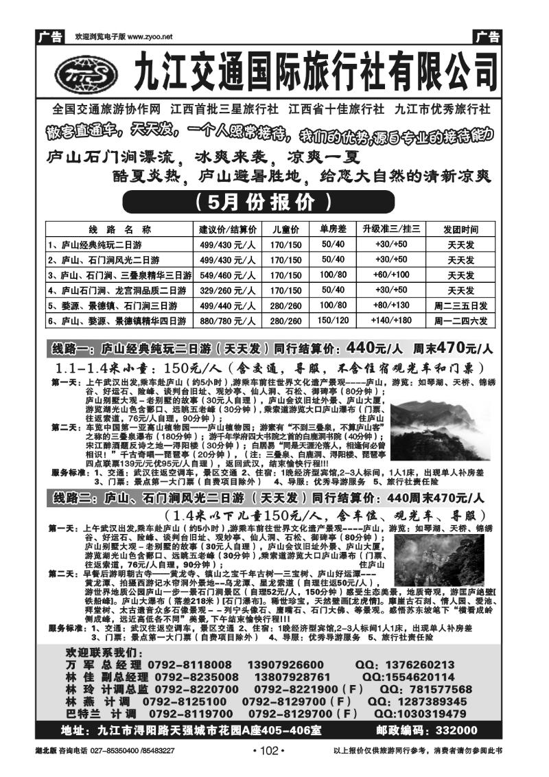 102九江交通国际旅行社有限公司