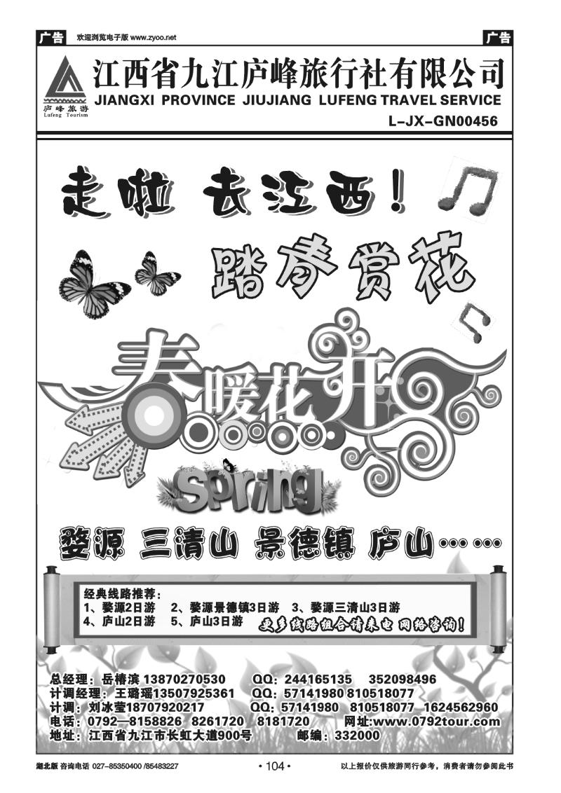 104江西九江庐峰旅行社有限公司