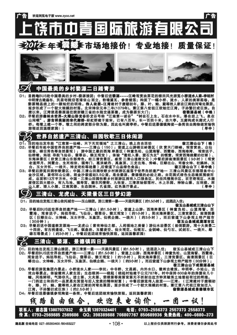 108上饶市中青国际旅游有限公司