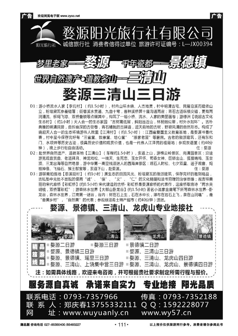111婺源阳光旅行社