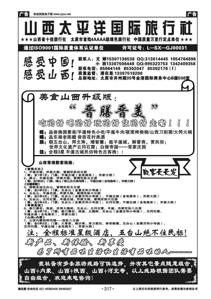317山西太平洋国际旅行社