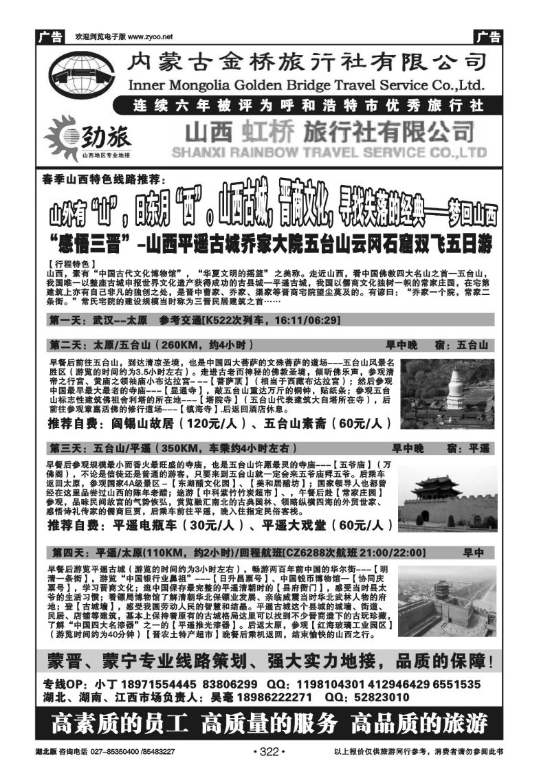 322蒙晋劲旅--山西虹桥旅行社（一）