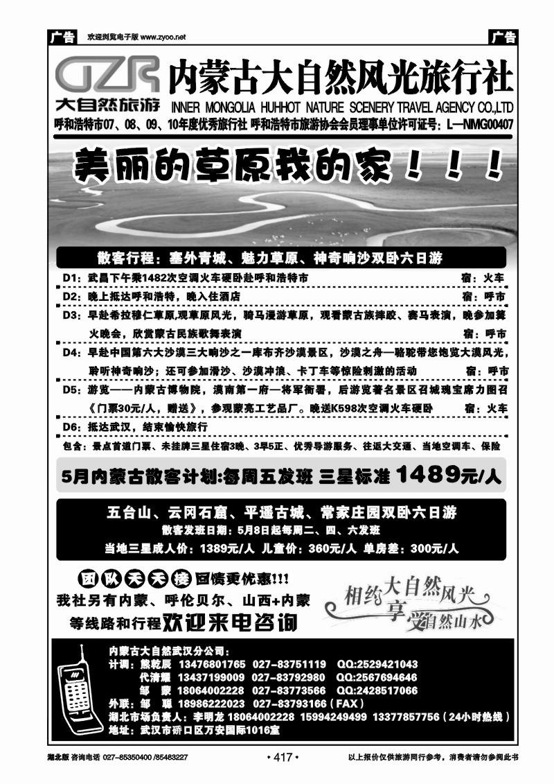 417内蒙古呼和浩特市大自然风光旅行社武汉分公司（一）