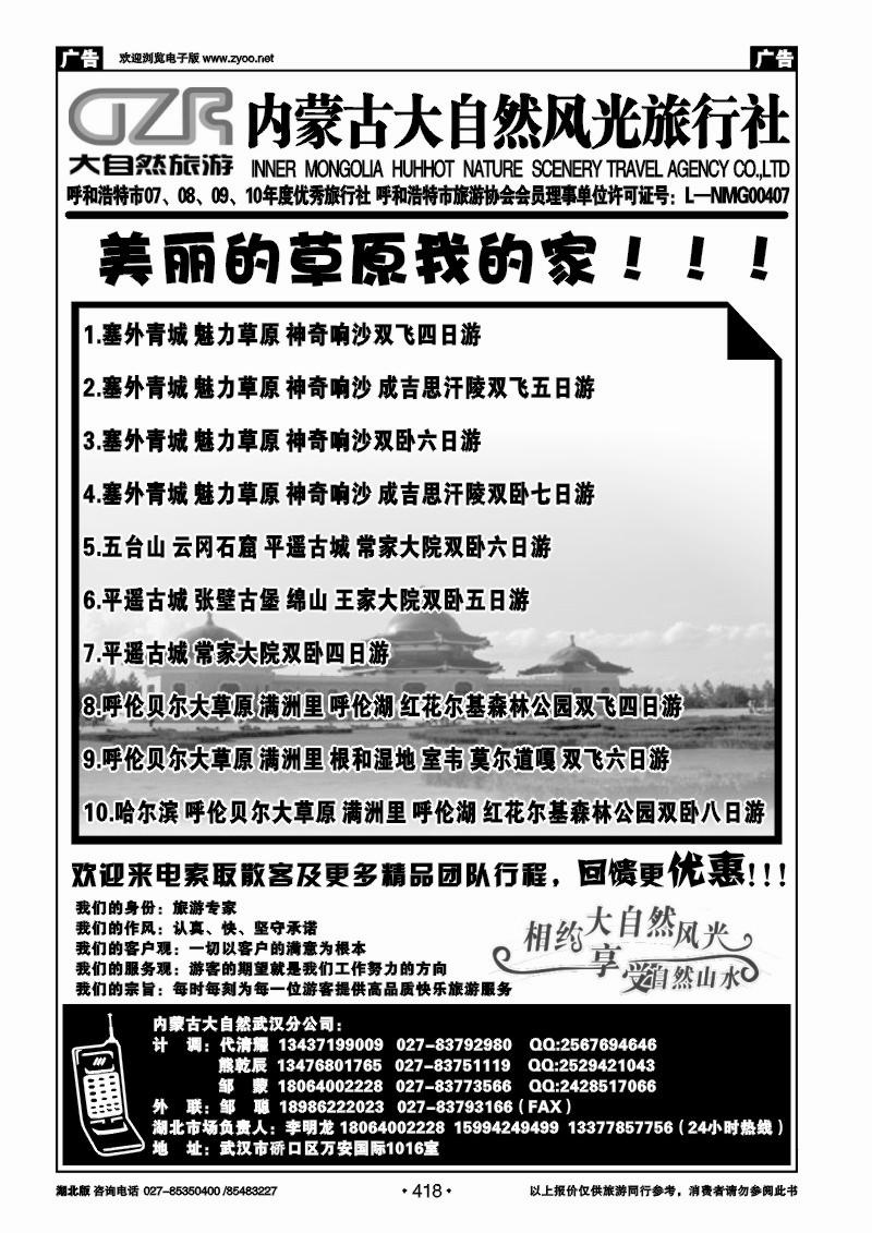 418内蒙古呼和浩特市大自然风光旅行社武汉分公司（二）