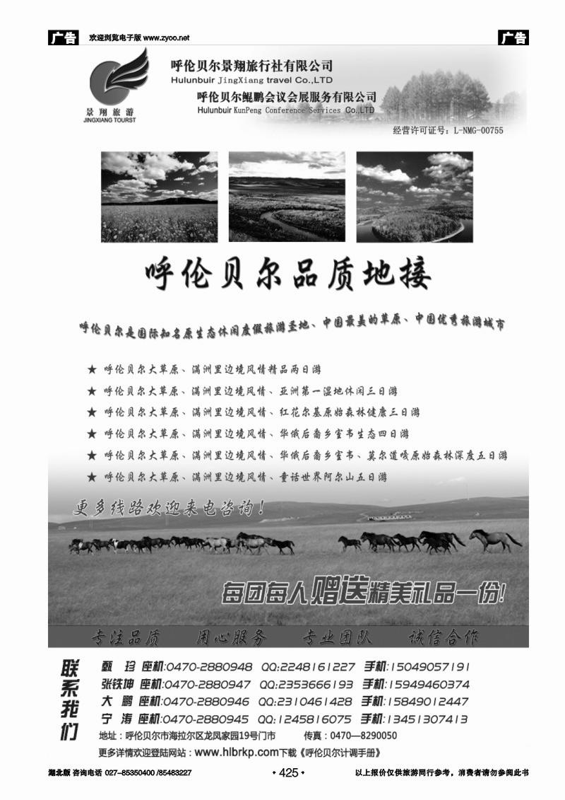 425呼伦贝尔景翔旅行社