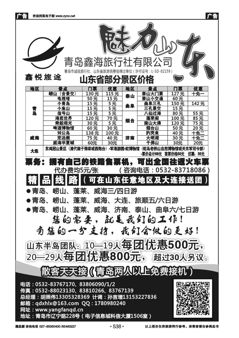 538魅力山东青岛鑫海旅行社有限公司