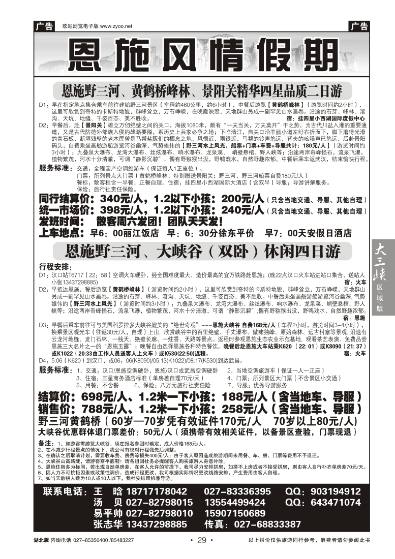 029恩施风情假期--野三河旅游