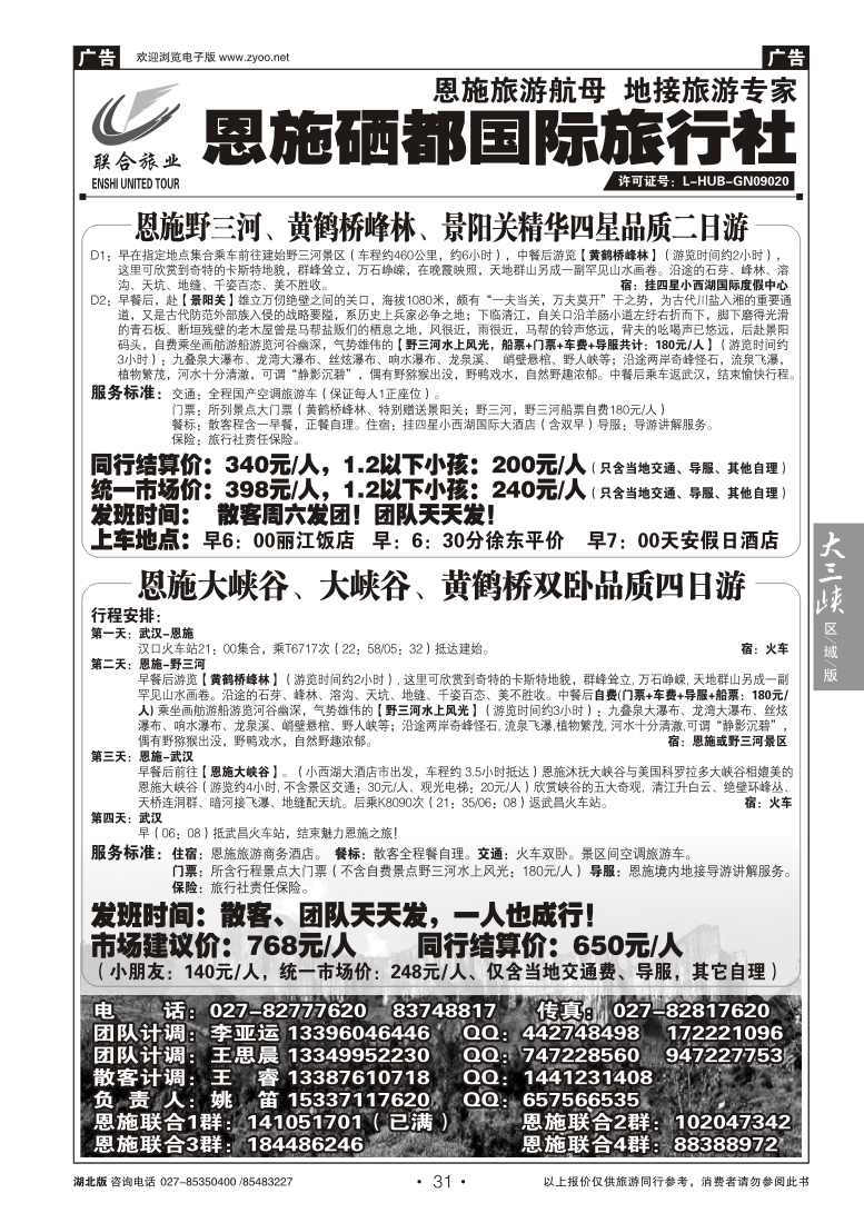 031恩施硒都国旅（联合旅业）--野三河旅游