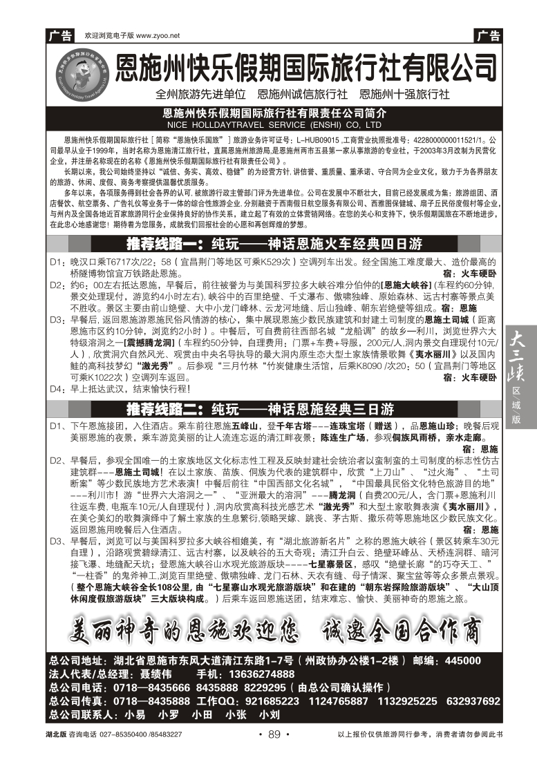 089恩施州快乐假期国际旅行社有限公司