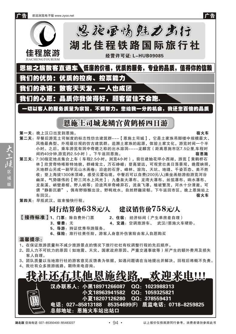 094神秘恩施品质游—湖北佳程铁路国际旅行社