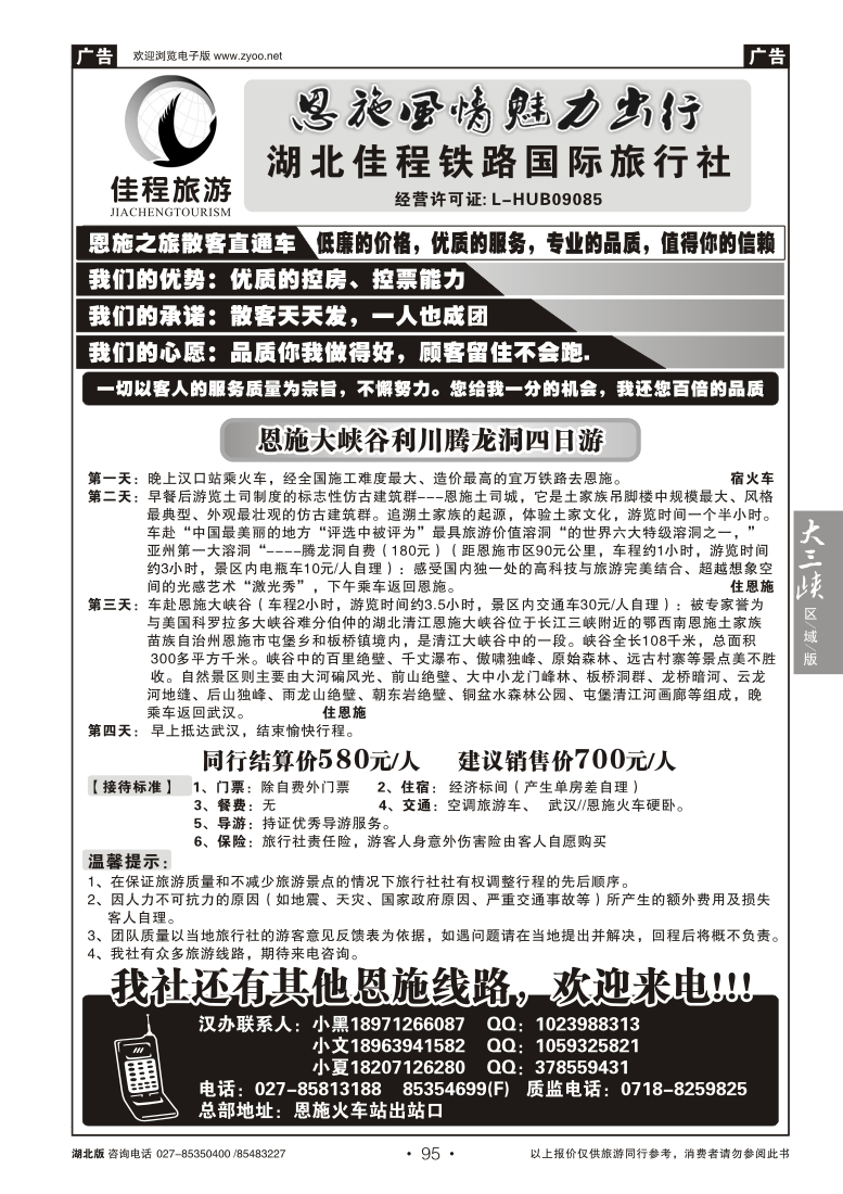 095神秘恩施品质游—湖北佳程铁路国际旅行社