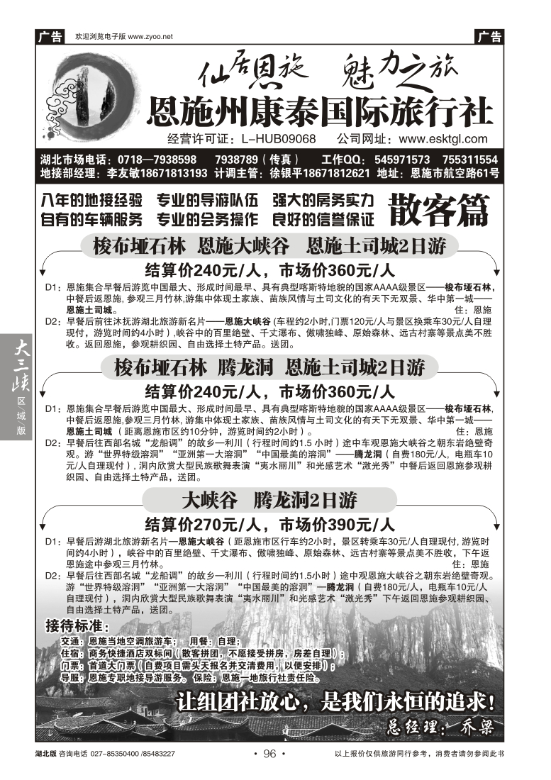 096恩施康泰国际旅行社