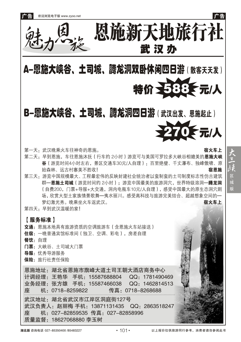 101恩施新天地旅行社