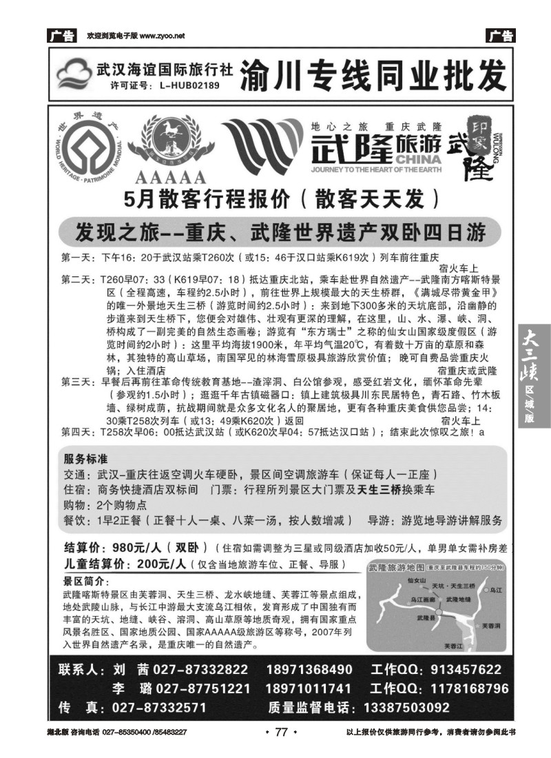 77海谊重庆专线同业批发（四）