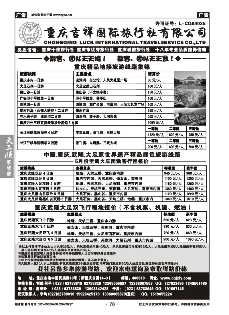 78重庆吉祥国际旅行社