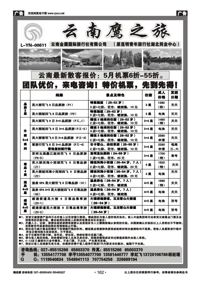 162云南鹰之旅（原昆明青旅湖北同业中心）