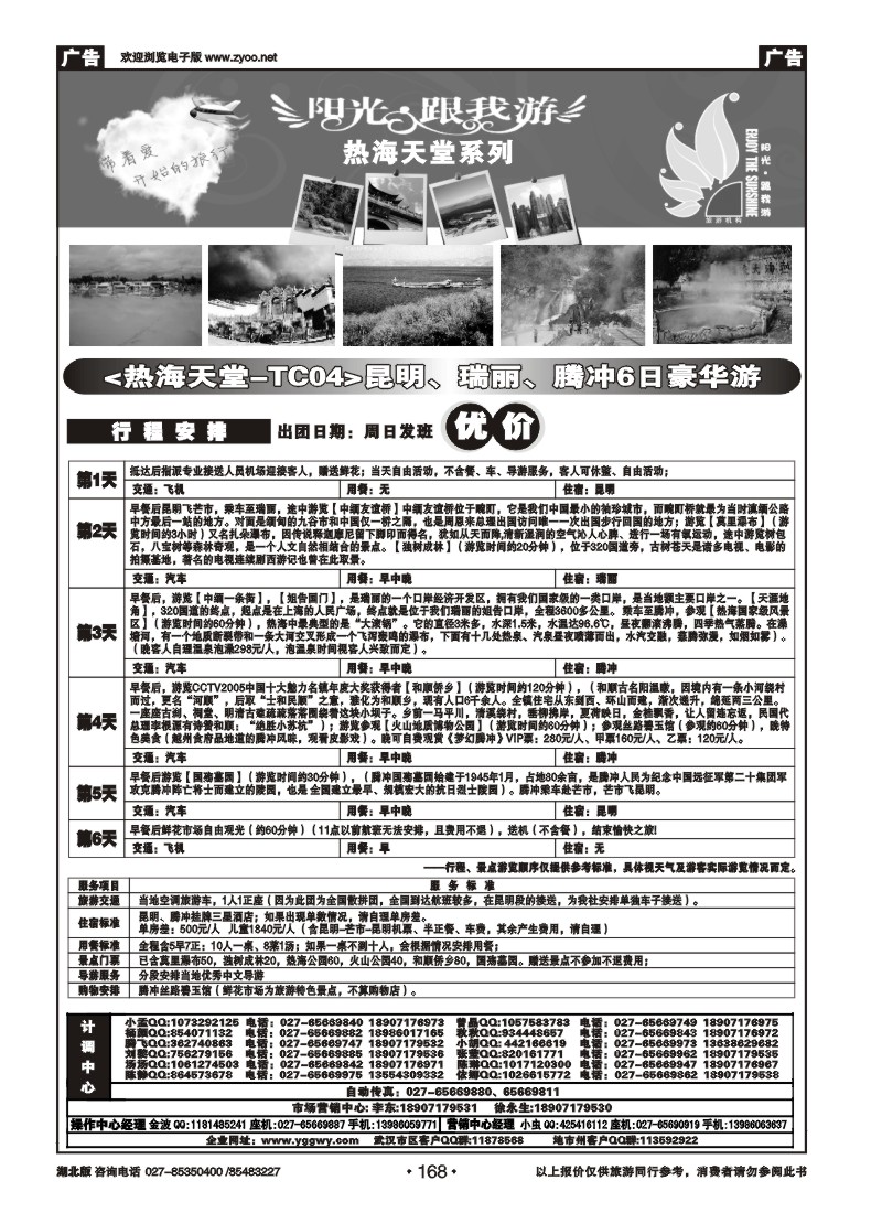 168阳光跟我游（六）
