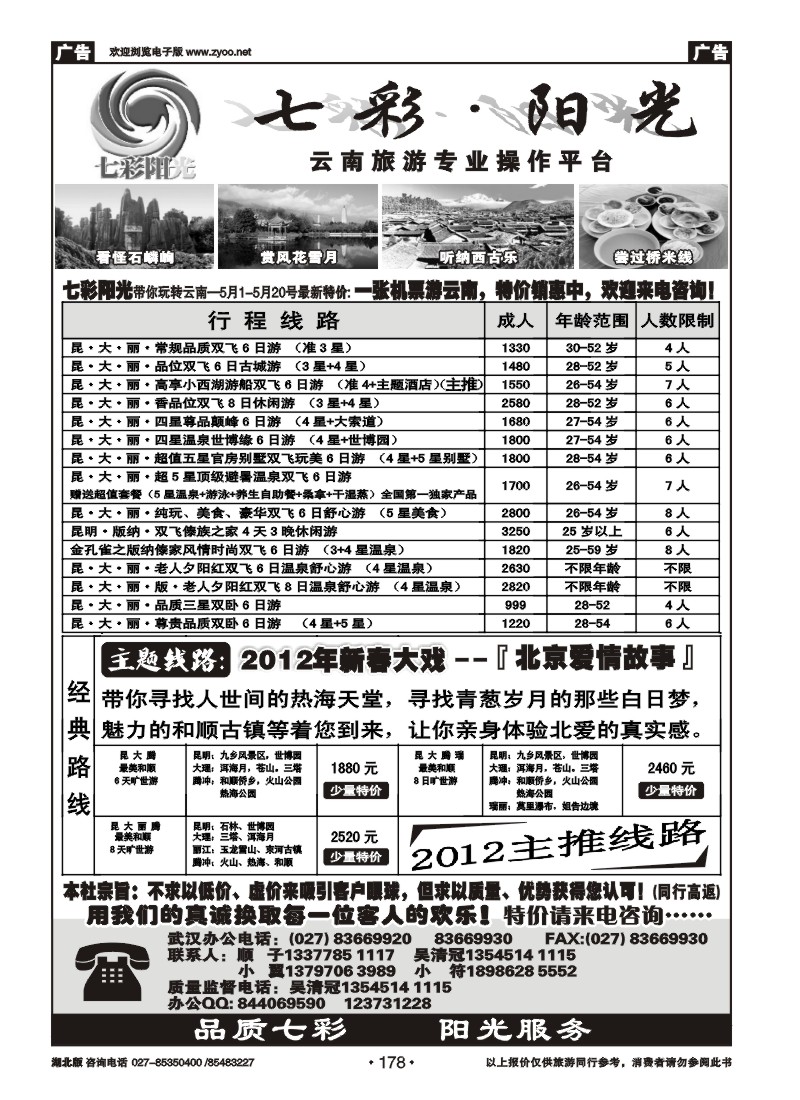 178七彩阳光-云南专线