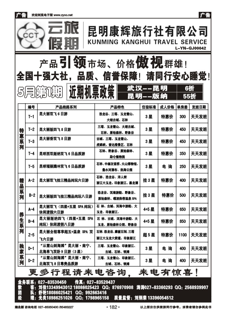 182云旅假期—昆明康辉旅行社（一）