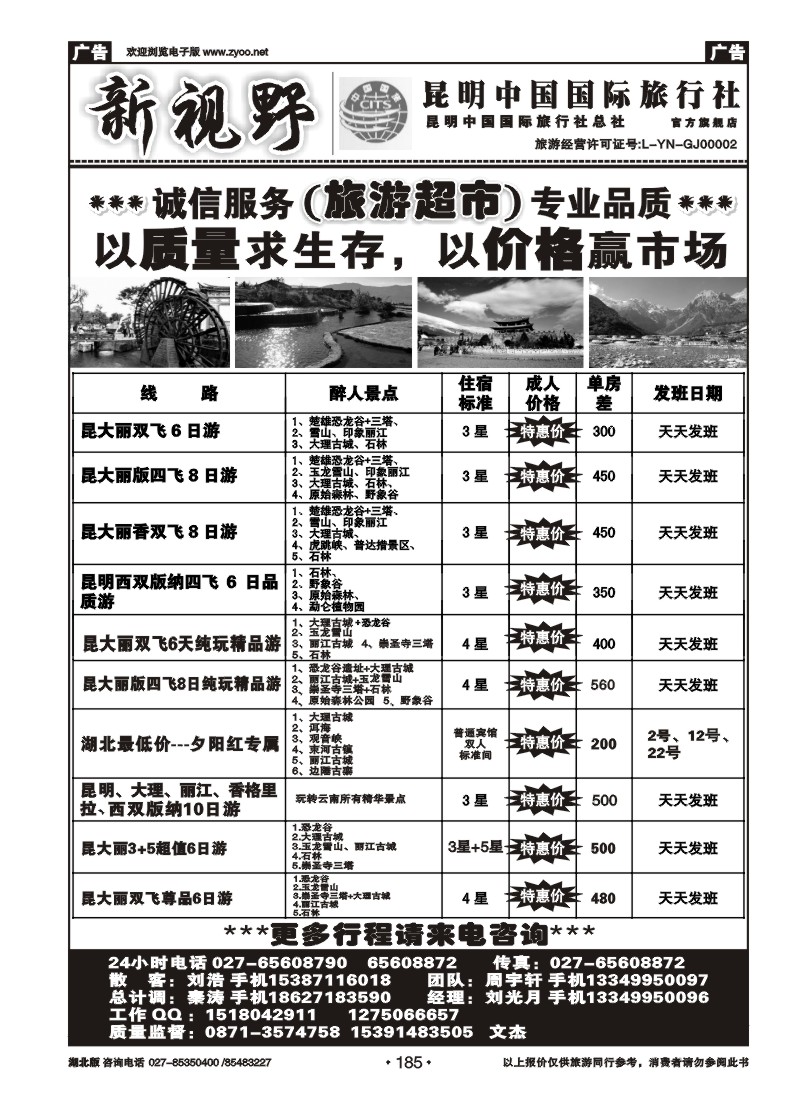 185新视野--昆明中国国际旅行社（二）