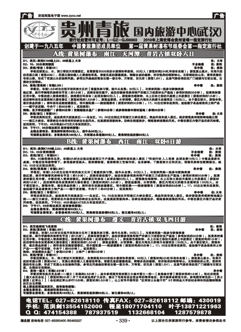 339贵州省中国青年旅行社（一）
