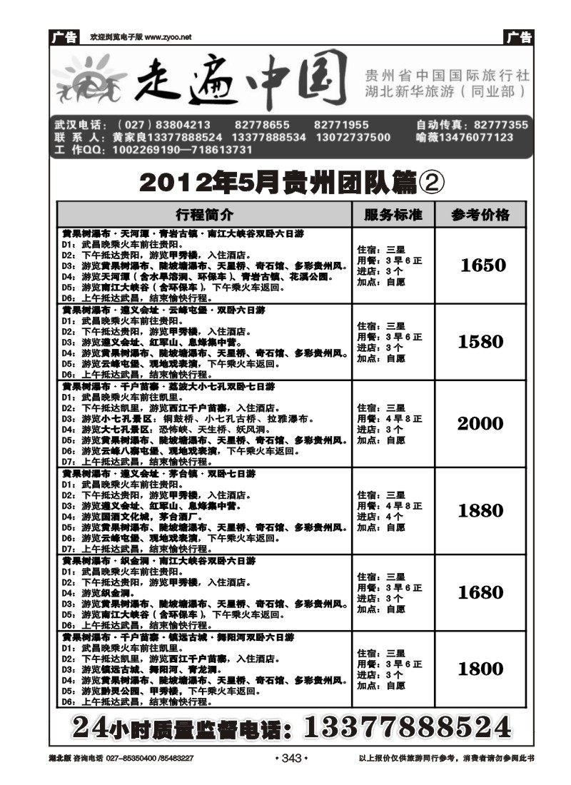343走遍中国--贵州中国国际旅行社（二）