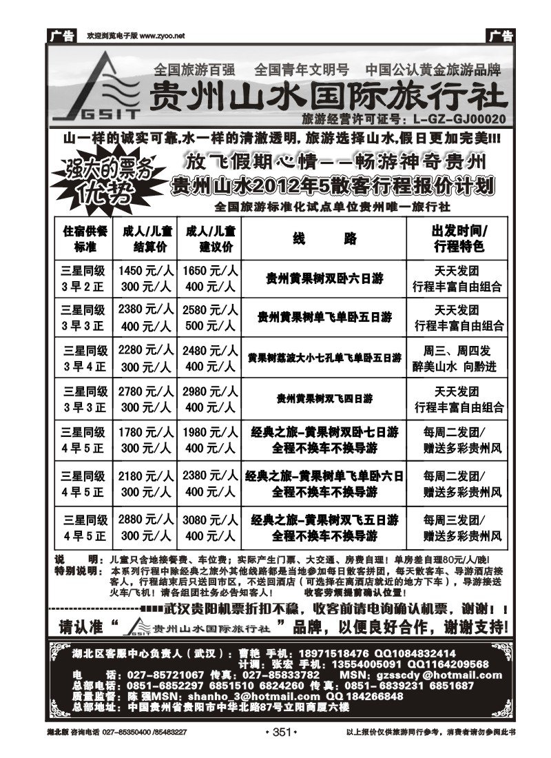 351贵州山水国际旅行社