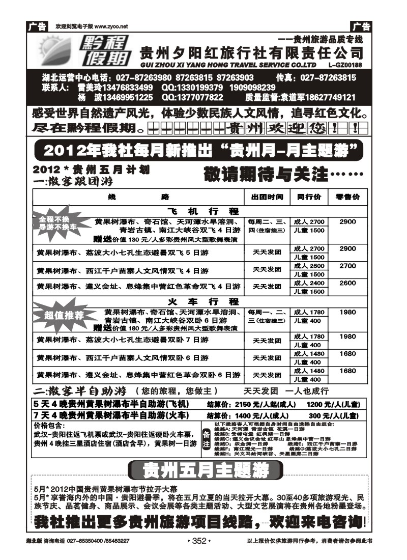 352黔程假期--贵州夕阳红旅行社有限责任公司（一）