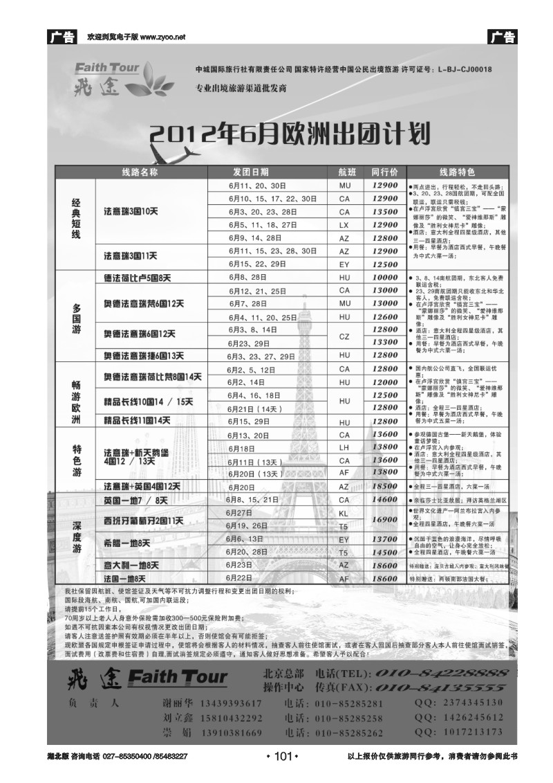 101北京飞途欧洲6月份计划