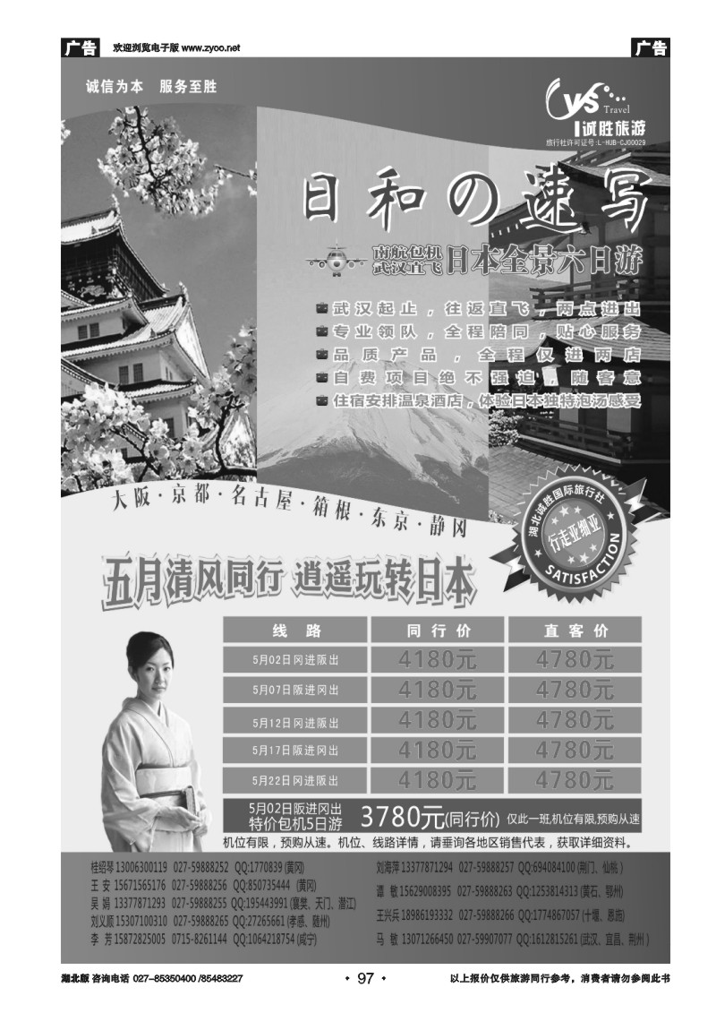 97湖北诚胜五月逍遥玩转日本