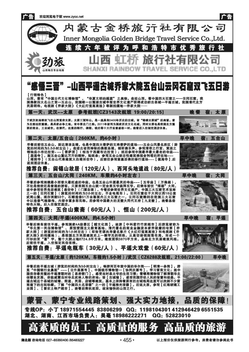 455蒙晋劲旅--山西虹桥旅行社（二）
