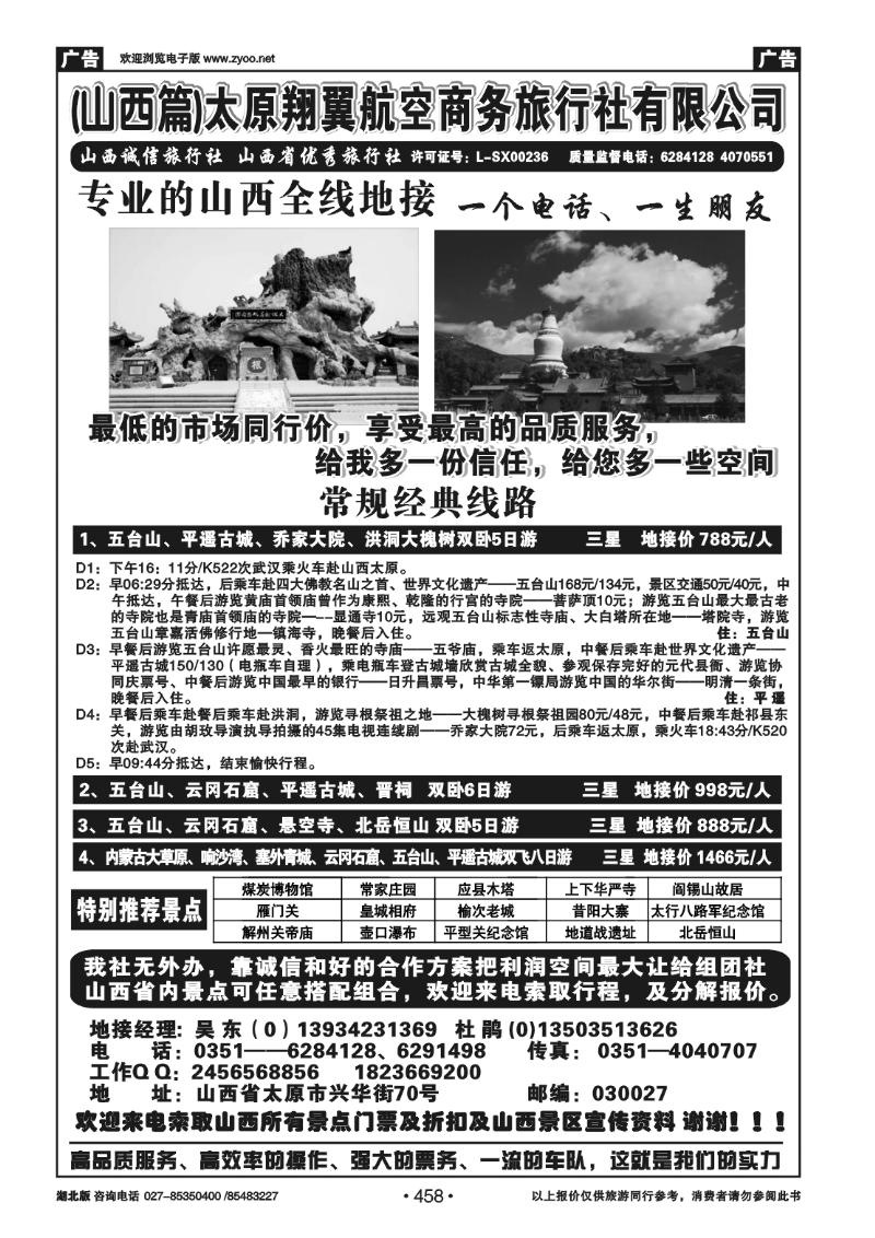 458山西太原翔翼航空旅行社——专业诚信地接