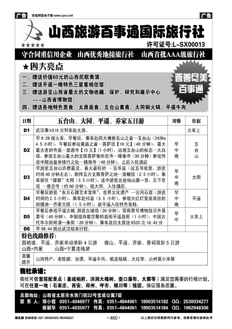 460山西旅游百事通国旅---五大平乔绵山晋祠专业地接