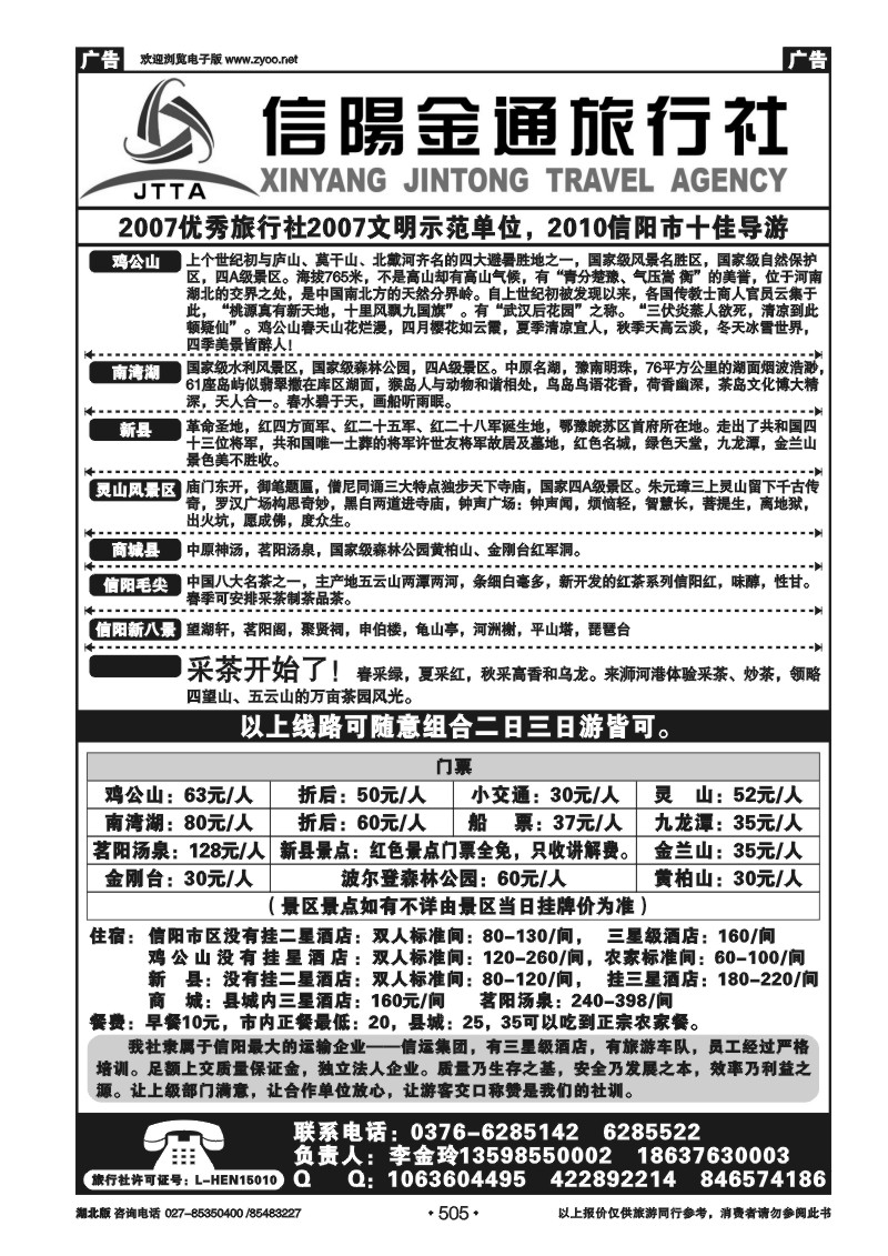 505信阳金通旅行社