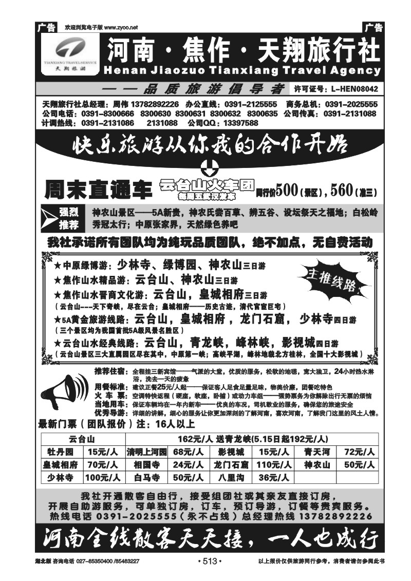 513河南焦作天翔旅行社——品质地接（周伟）