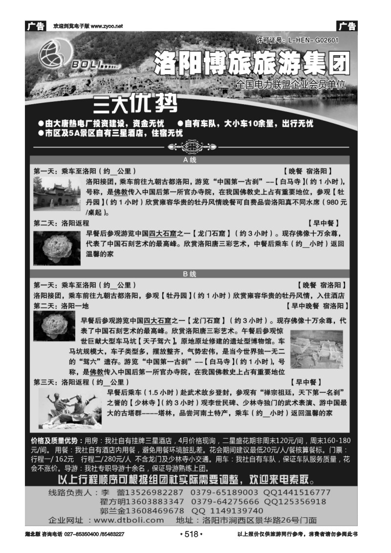 518洛阳博旅旅行社----牡丹花会专刊