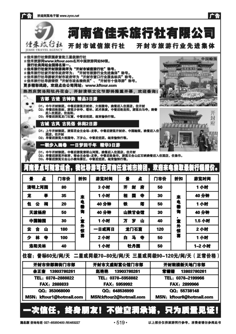 519开封佳禾旅行社——一次信任，终身朋友