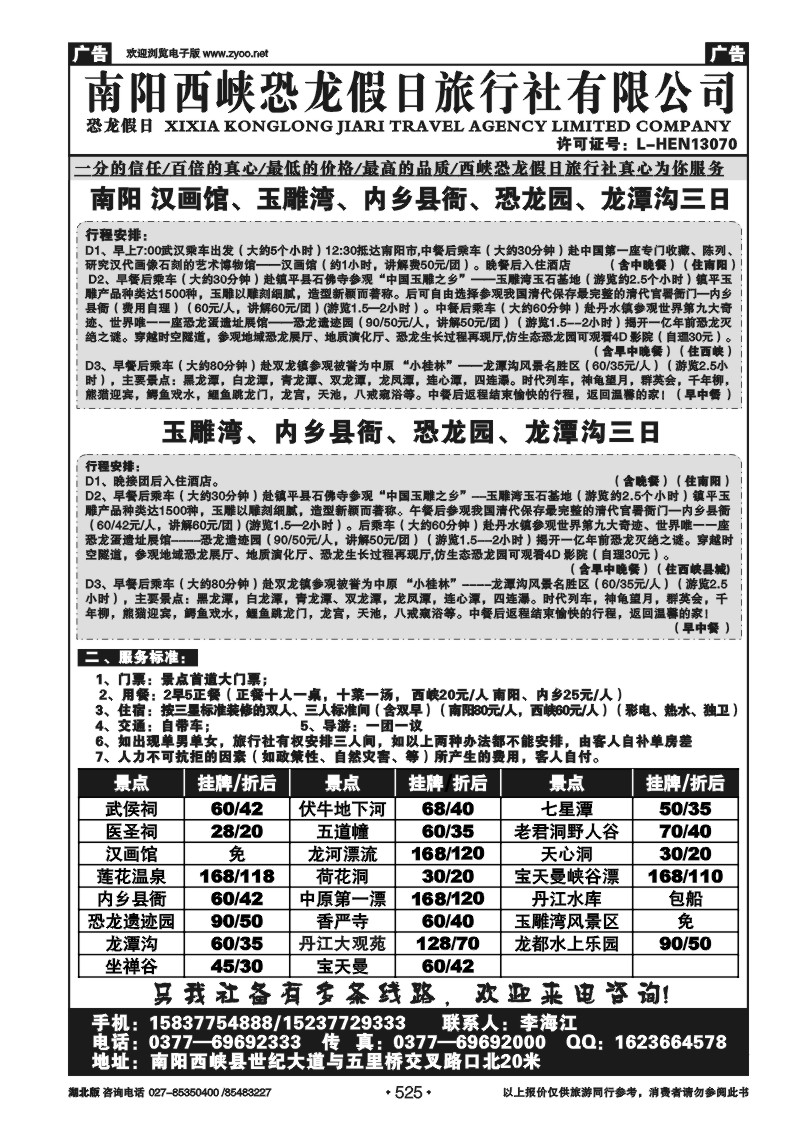 525南阳西峡恐龙假日旅行社